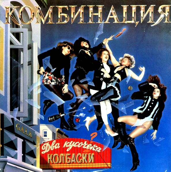 ГРУППА «КОМБИНАЦИЯ». Два кусочека колбаски