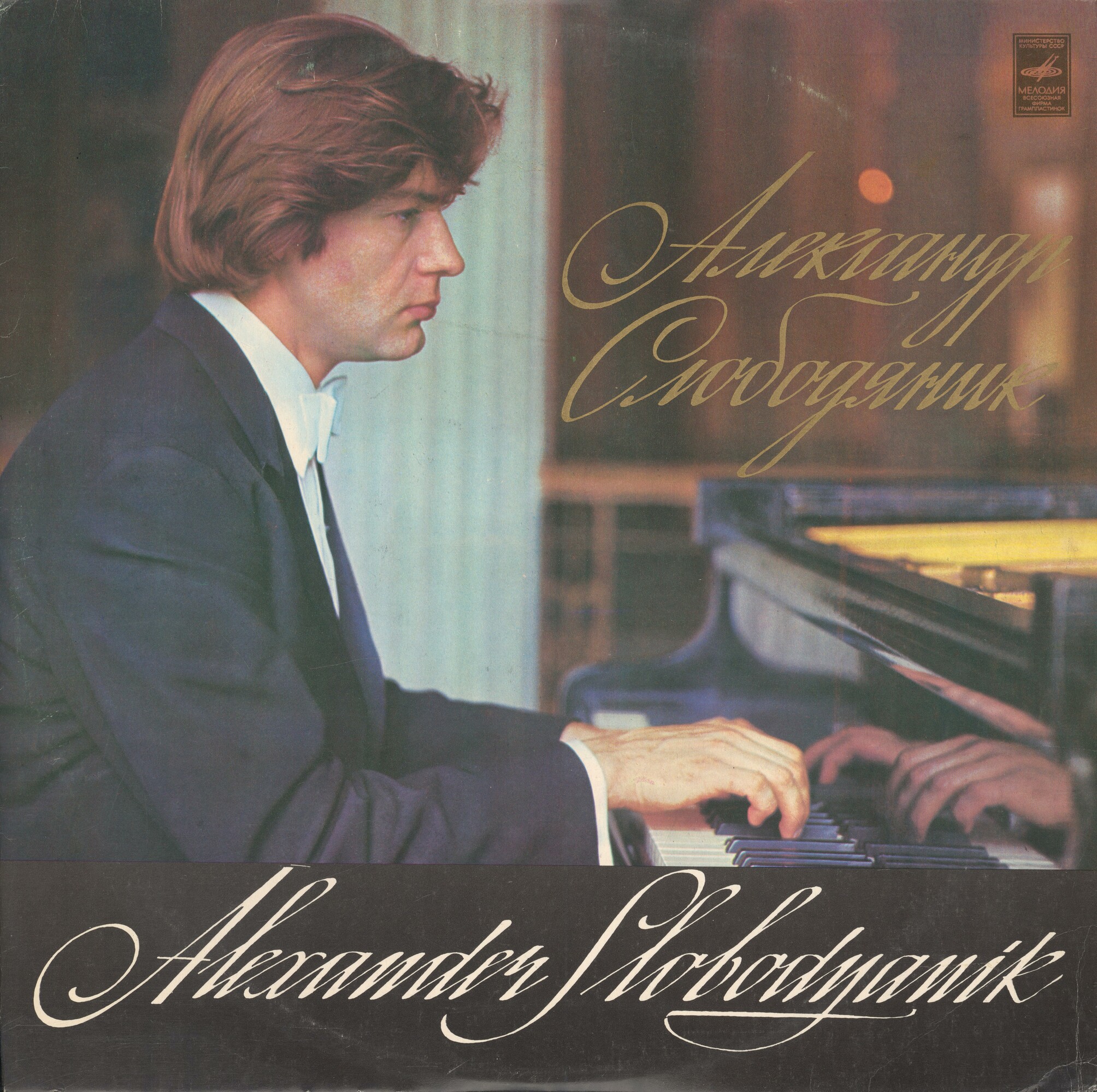 Александр СЛОБОДЯНИК (фортепиано): М. Мусоргский, Л. Бетховен