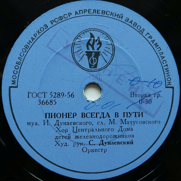 Пионер всегда в пути / Песня о четырех братьях