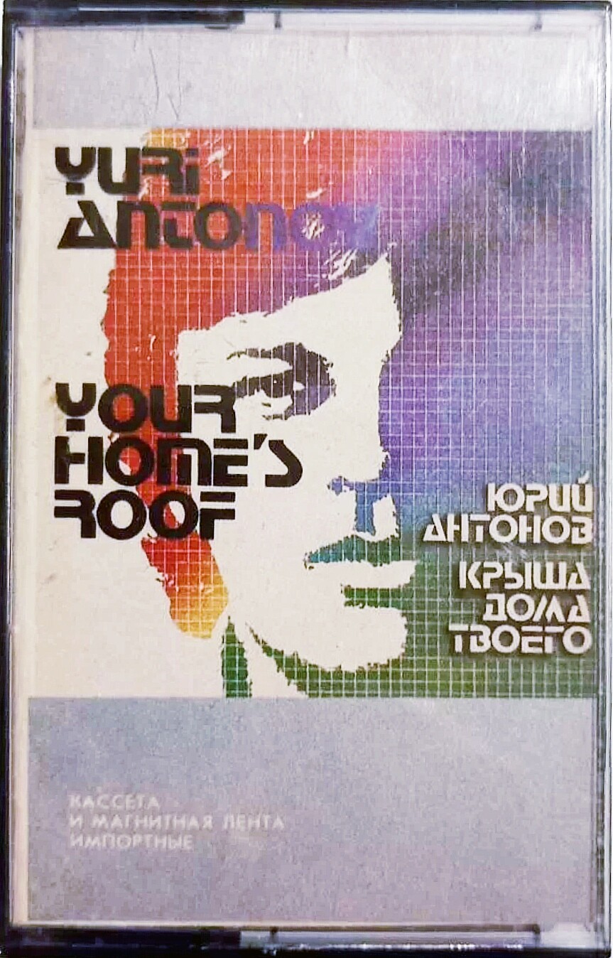 Юрий Антонов - Крыша дома твоего