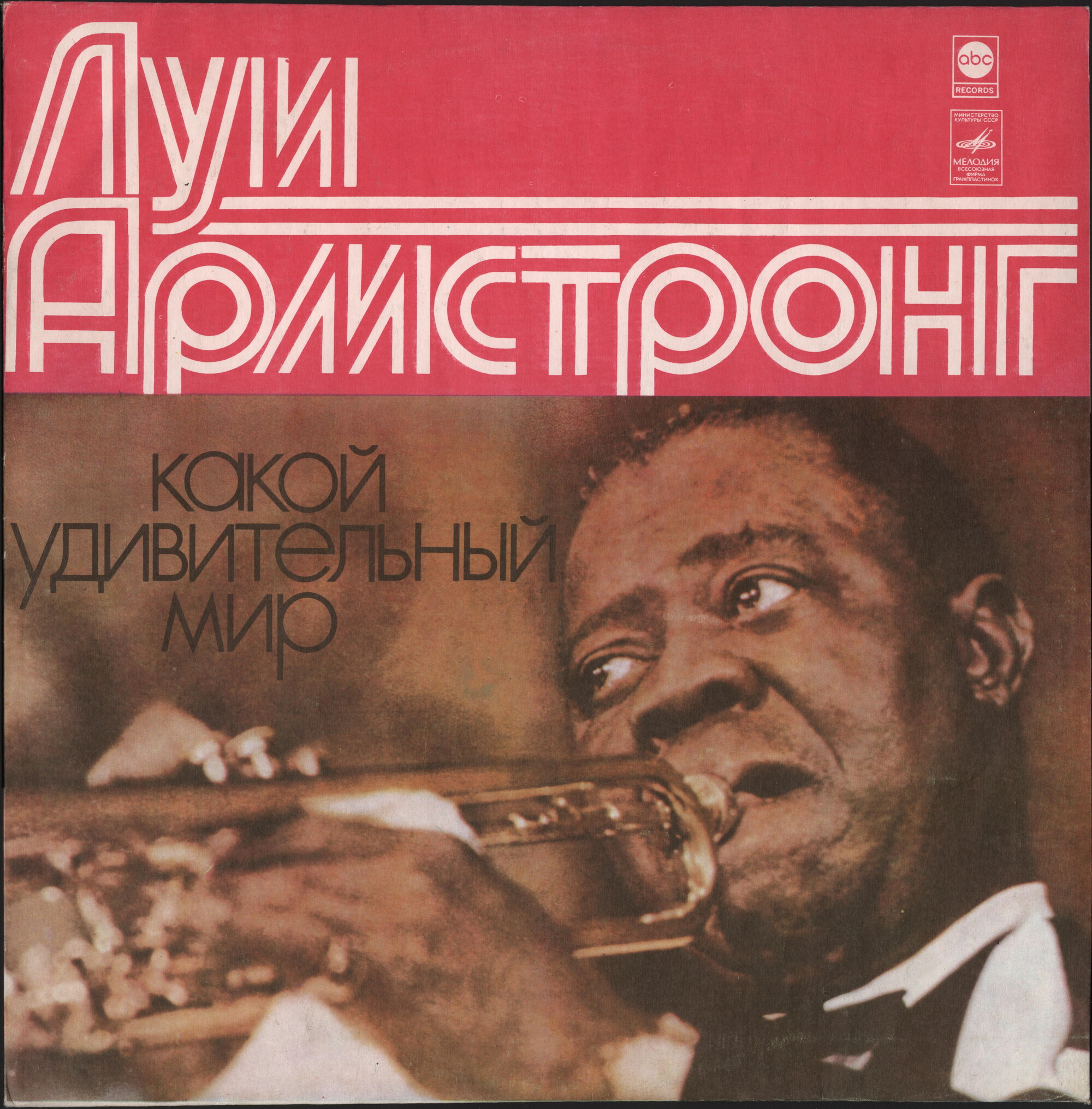 Луи Армстронг. Какой удивительный мир