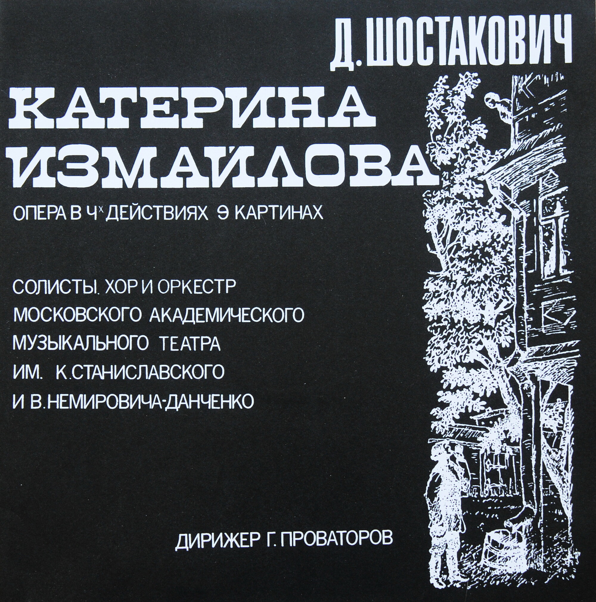 Д. ШОСТАКОВИЧ Опера «Катерина Измайлова»