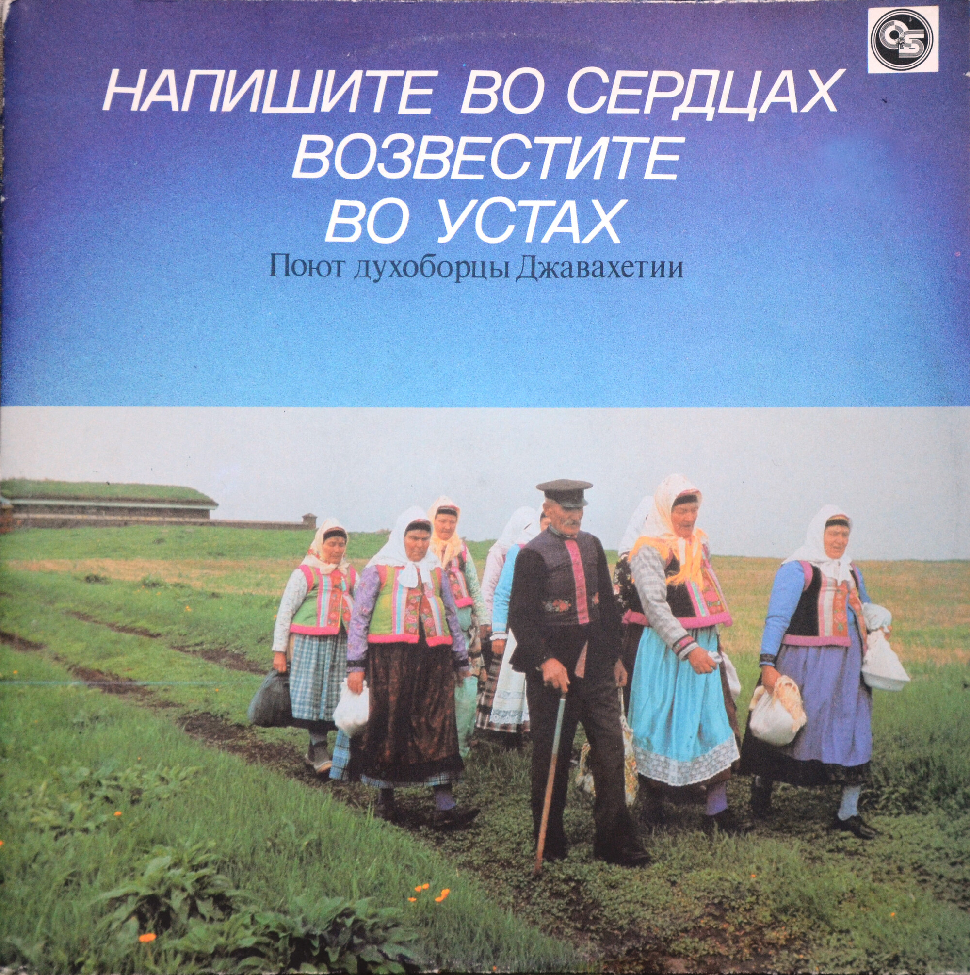 Напишите во сердцах, возвестите во устах. Поют духоборцы Джавахетии