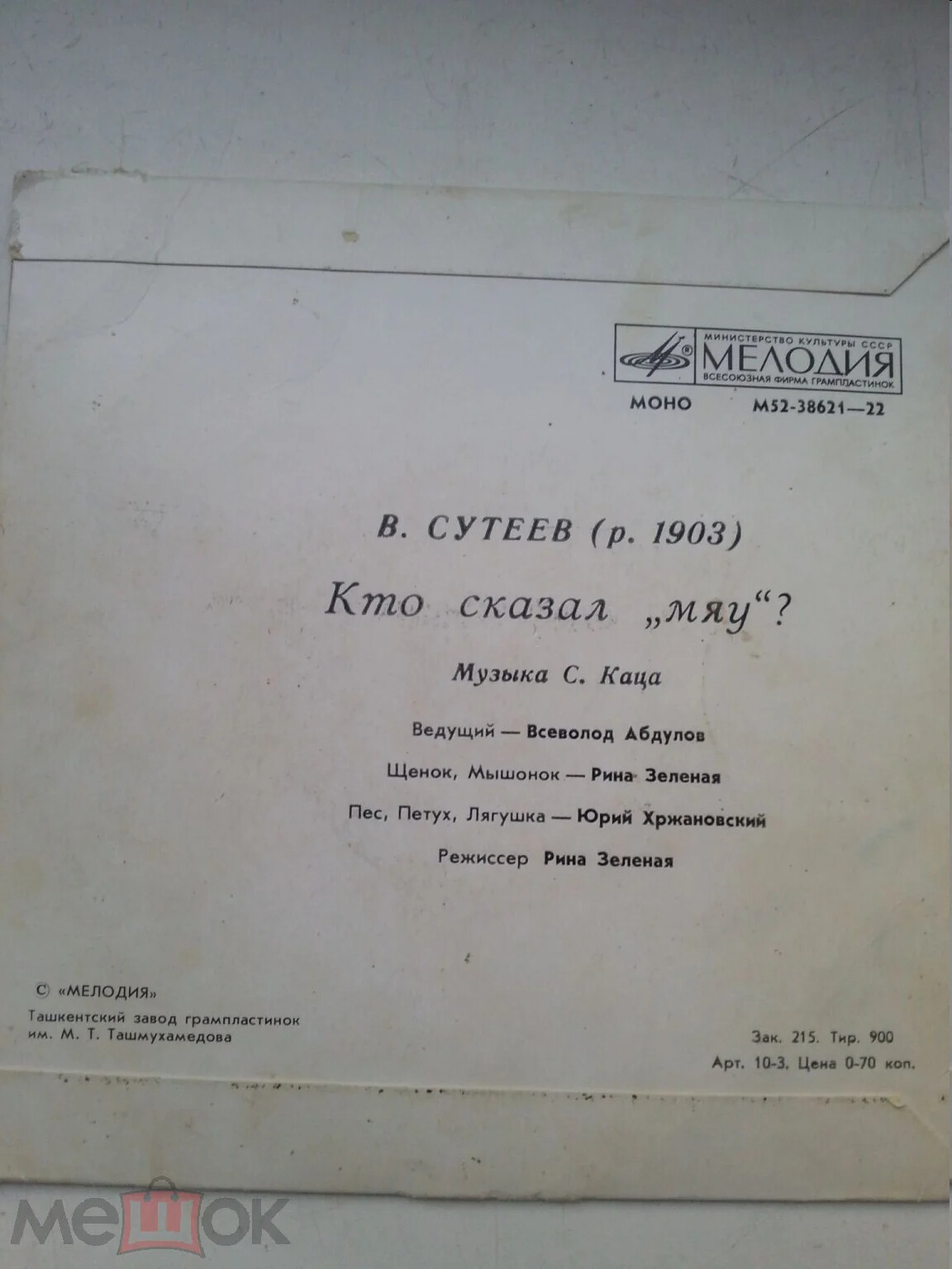 В. Сутеев. Кто сказал "Мяу"?