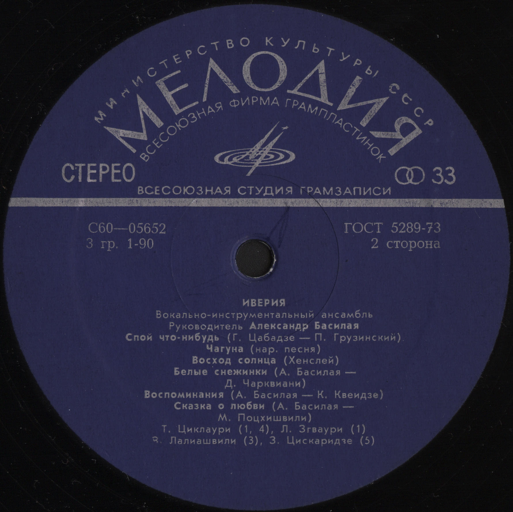 ВИА «ИВЕРИЯ», руководитель А. Басилая