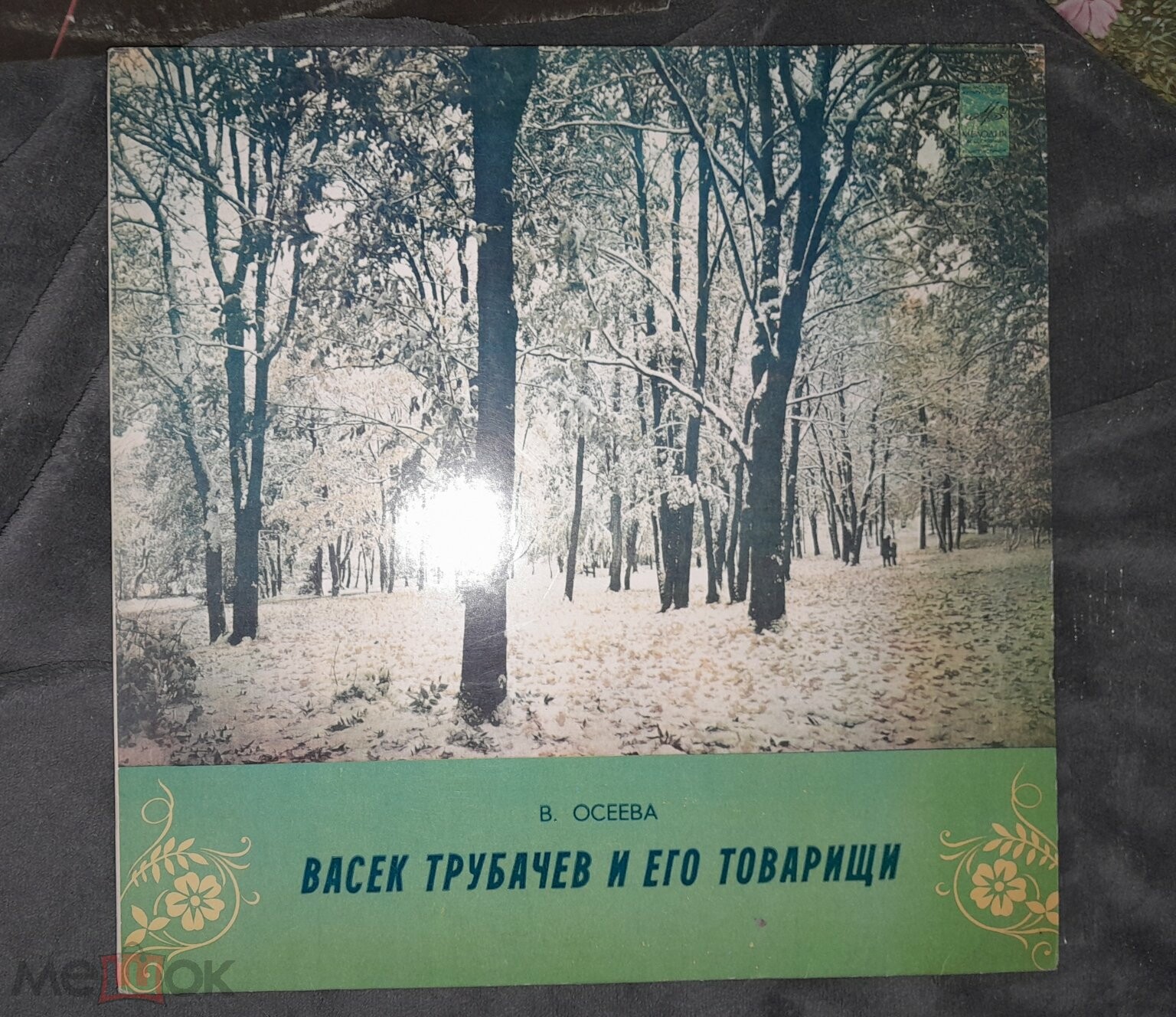 В. Осеева. Васёк Трубачёв и его товарищи