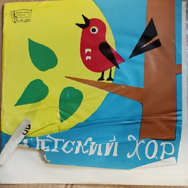 Горьковская хоровая капелла мальчиков, художественный руководитель Л. СИВУХИН