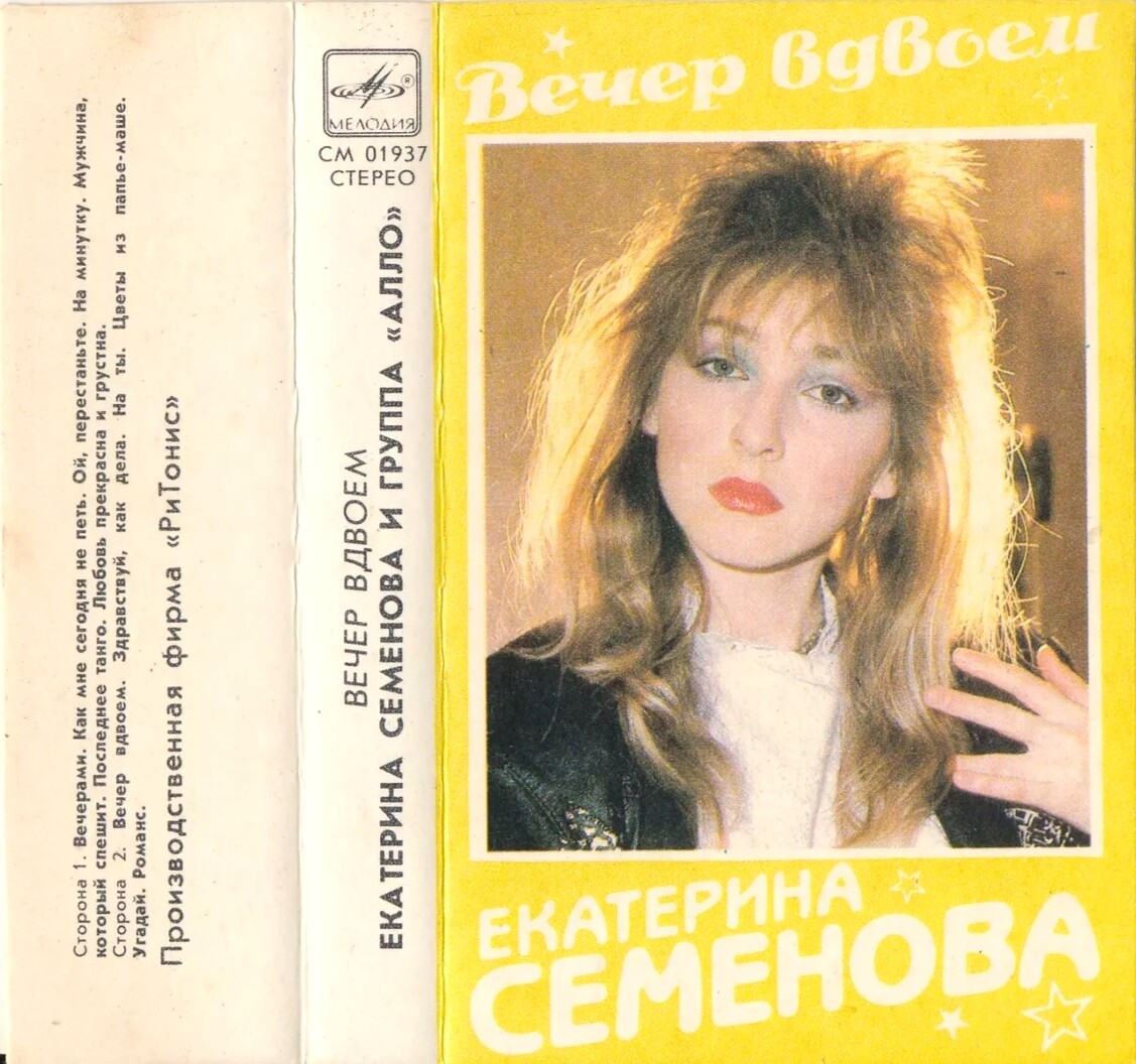 Екатерина Семенова и группа "Алло" ‎– Вечер вдвоем
