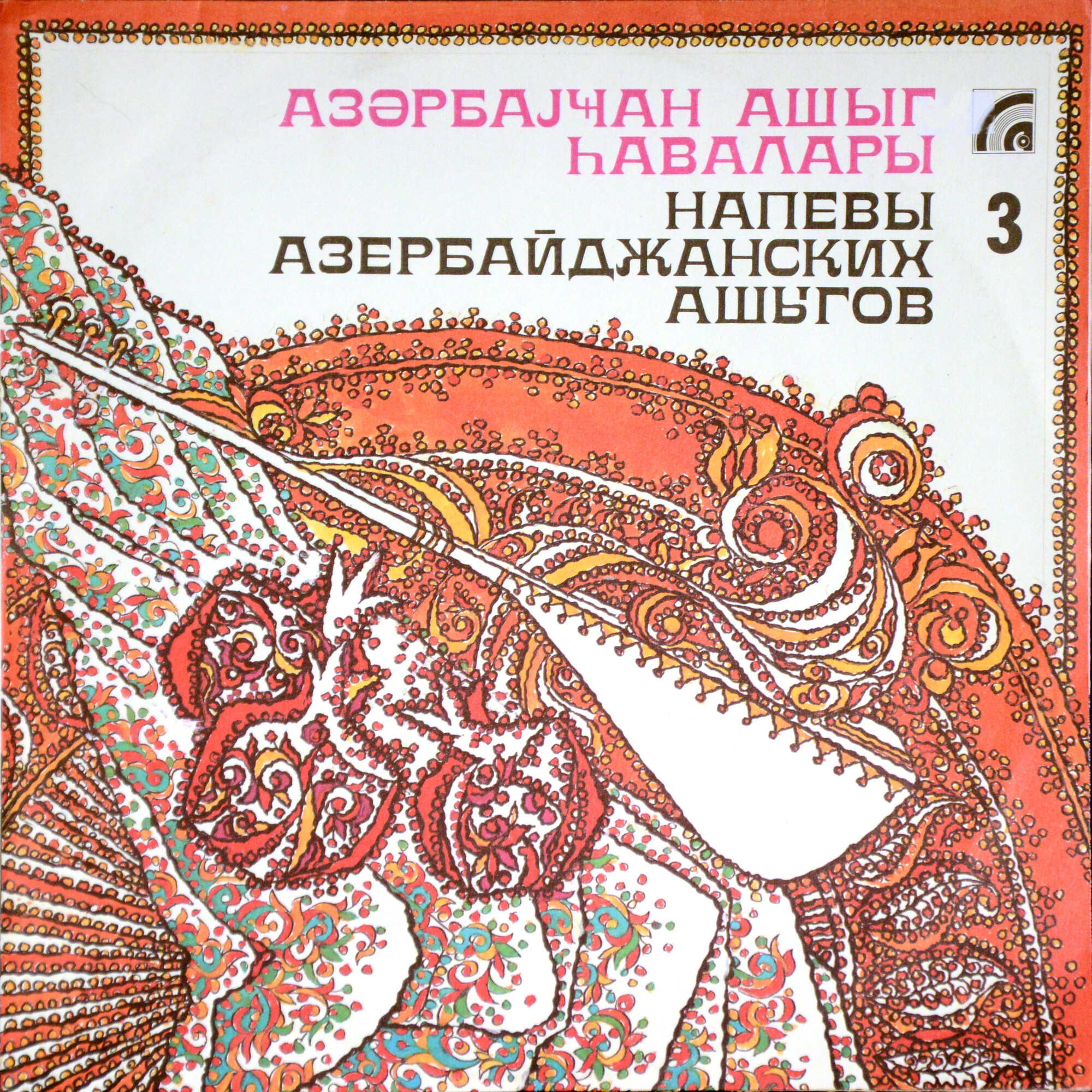 НАПЕВЫ АЗЕРБАЙДЖАНСКИХ АШЫГОВ