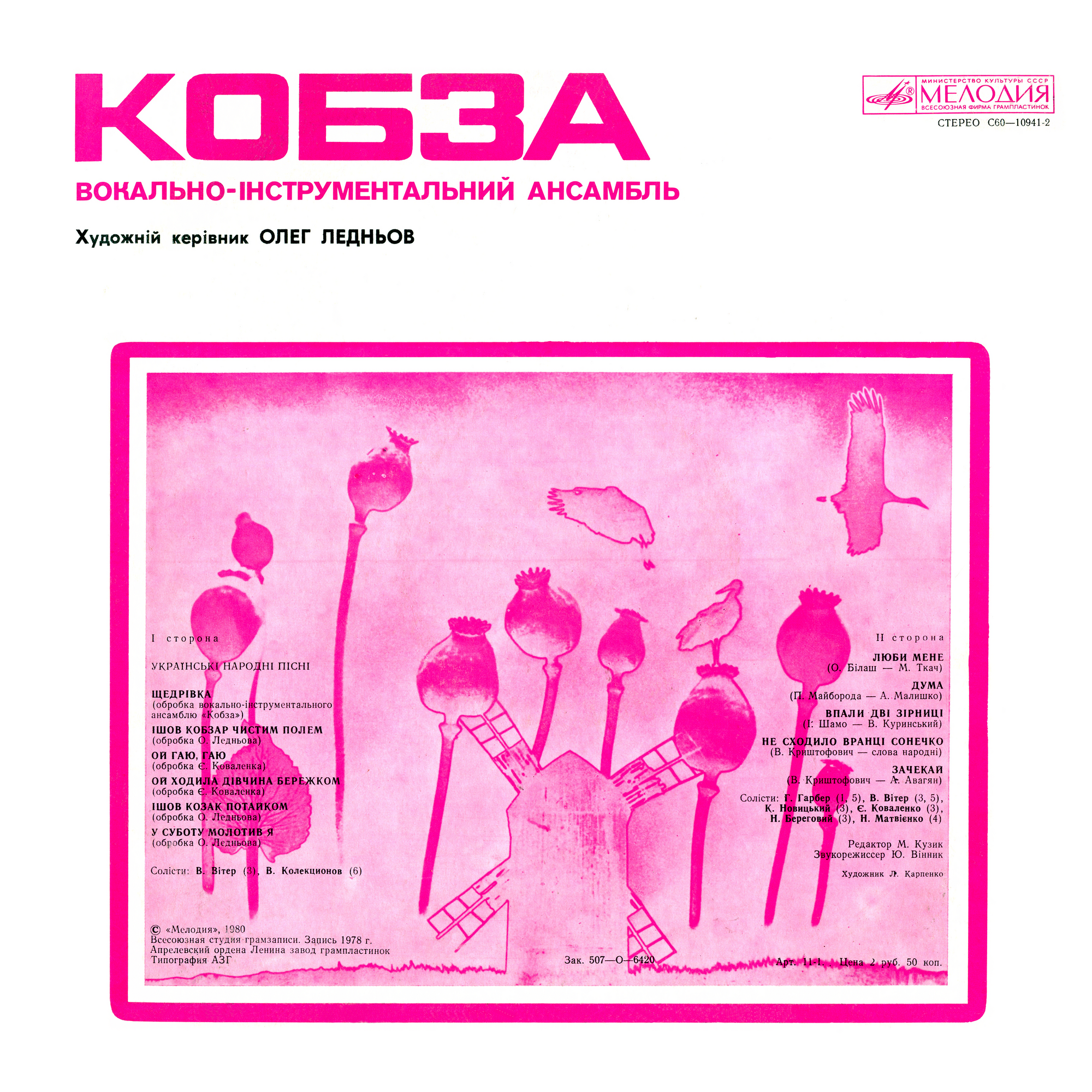 ВИА «Кобза». Художественный руководитель Олег Леднёв