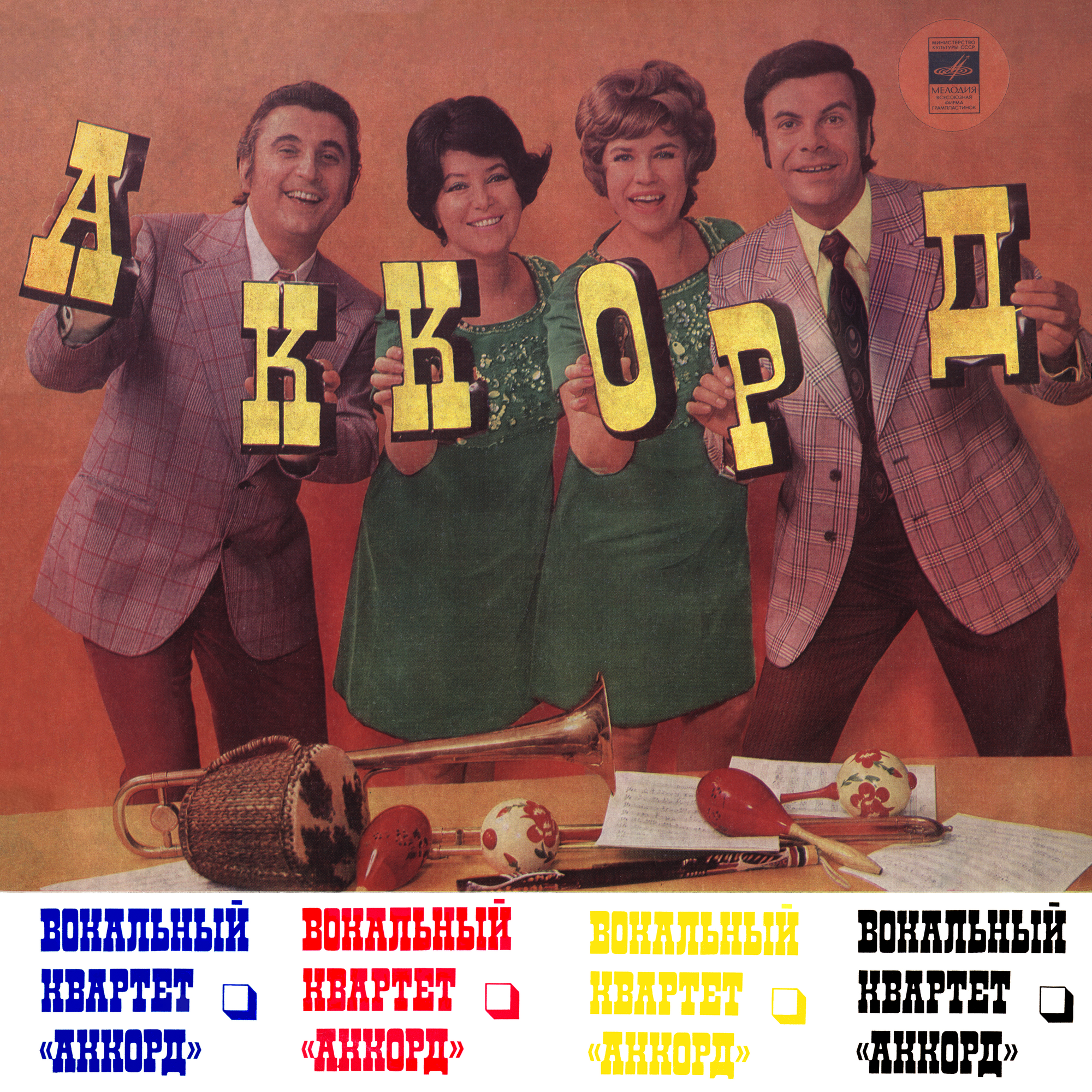 Вокальный квартет «Аккорд»