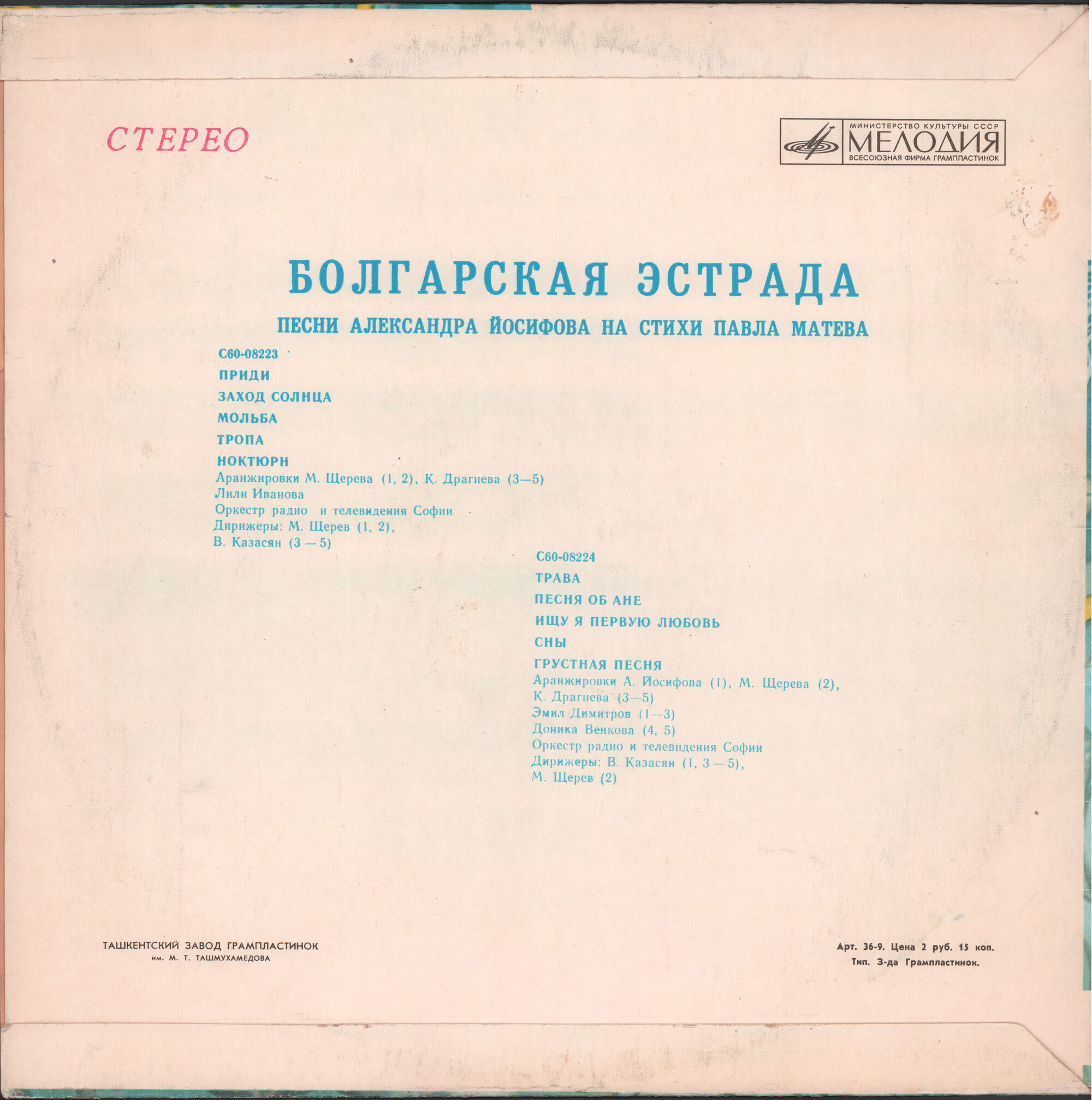 БОЛГАРСКАЯ ЭСТРАДА. Песни Александра Йосифова на стихи Павла Матева