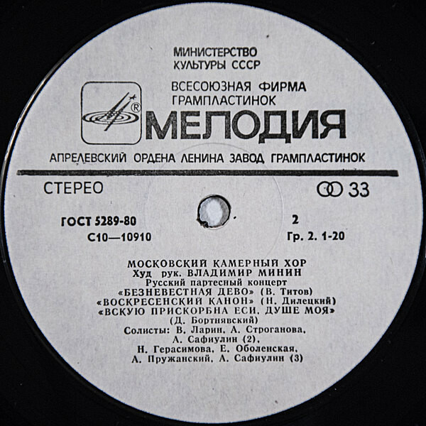 МОСКОВСКИЙ КАМЕРНЫЙ ХОР, худ. рук. В.Минин. Русский партесный концерт
