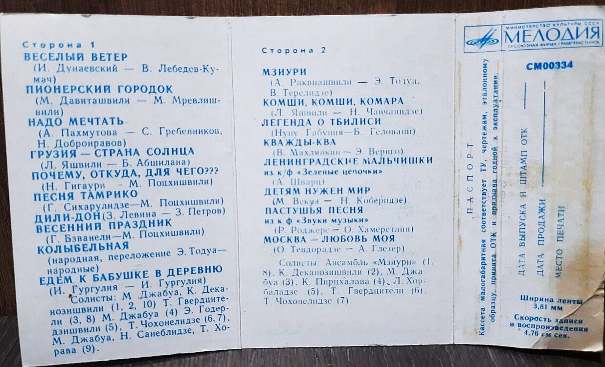 ДЕТСКИЙ ВОКАЛЬНО-ИНСТР. АНСАМБЛЬ «МЗИУРИ», рук. Р. Казарян и Г. Джаиани (Грузинская ССР)