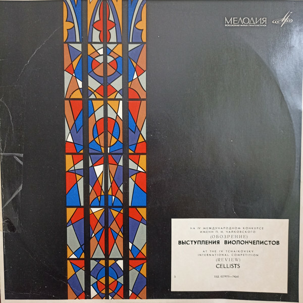 Выступления виолончелистов. IV конкурс им. Чайковского