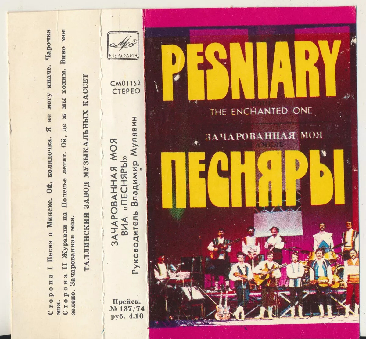 Песняры - Зачарованная моя