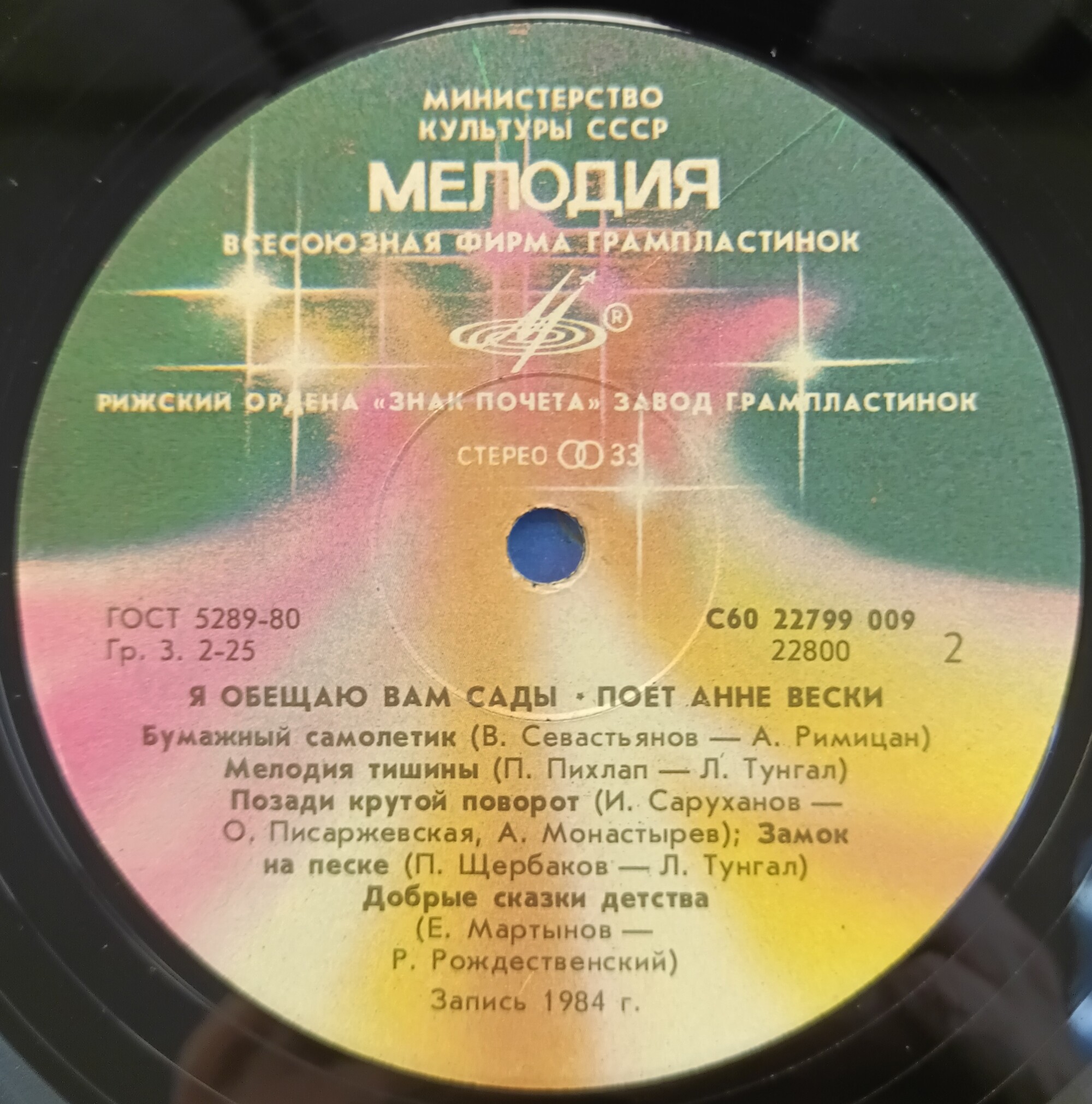 Анне Вески - Я обещаю вам сады