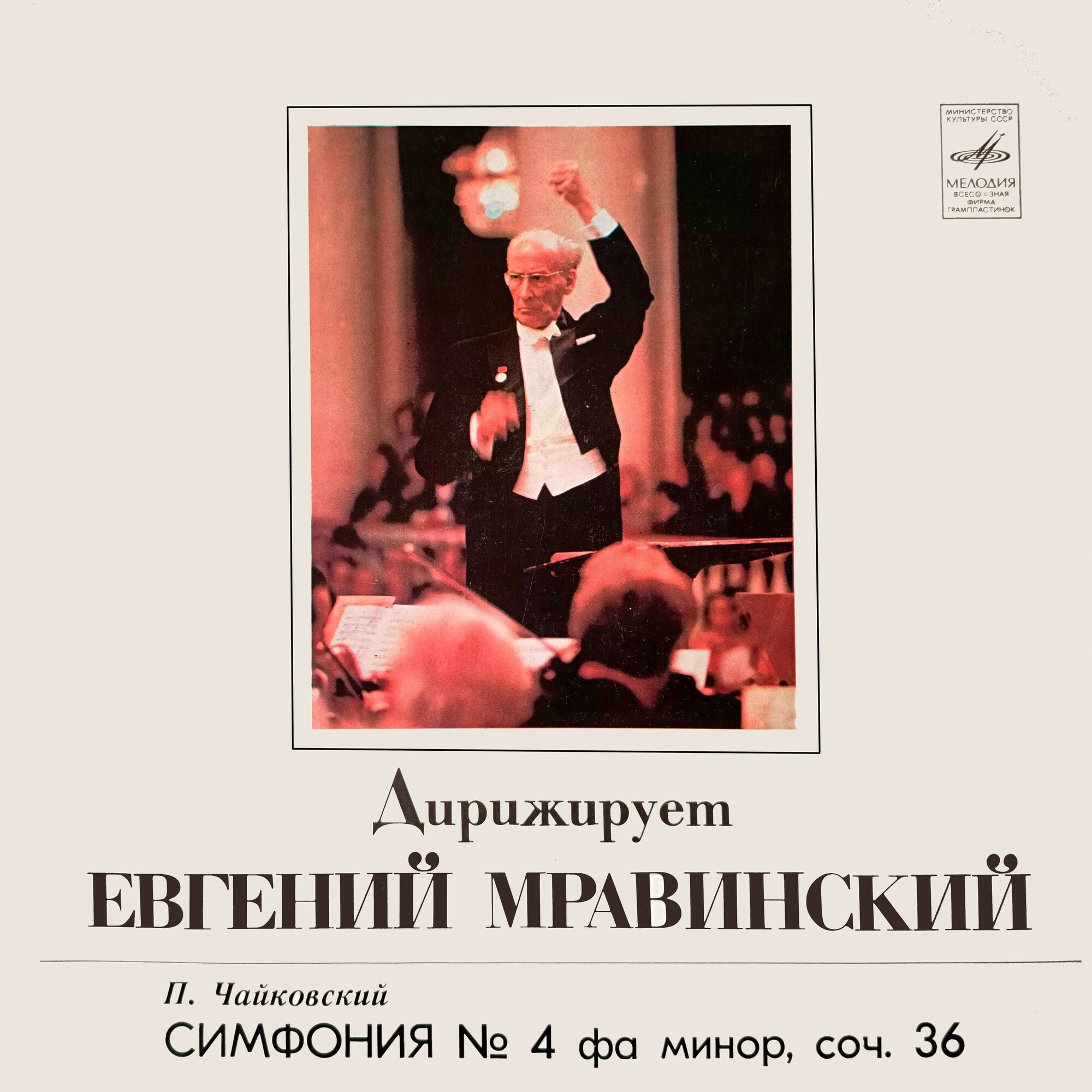 П. ЧАЙКОВСКИЙ. Симфония № 4 (Е. Мравинский, СО ЛГФ)