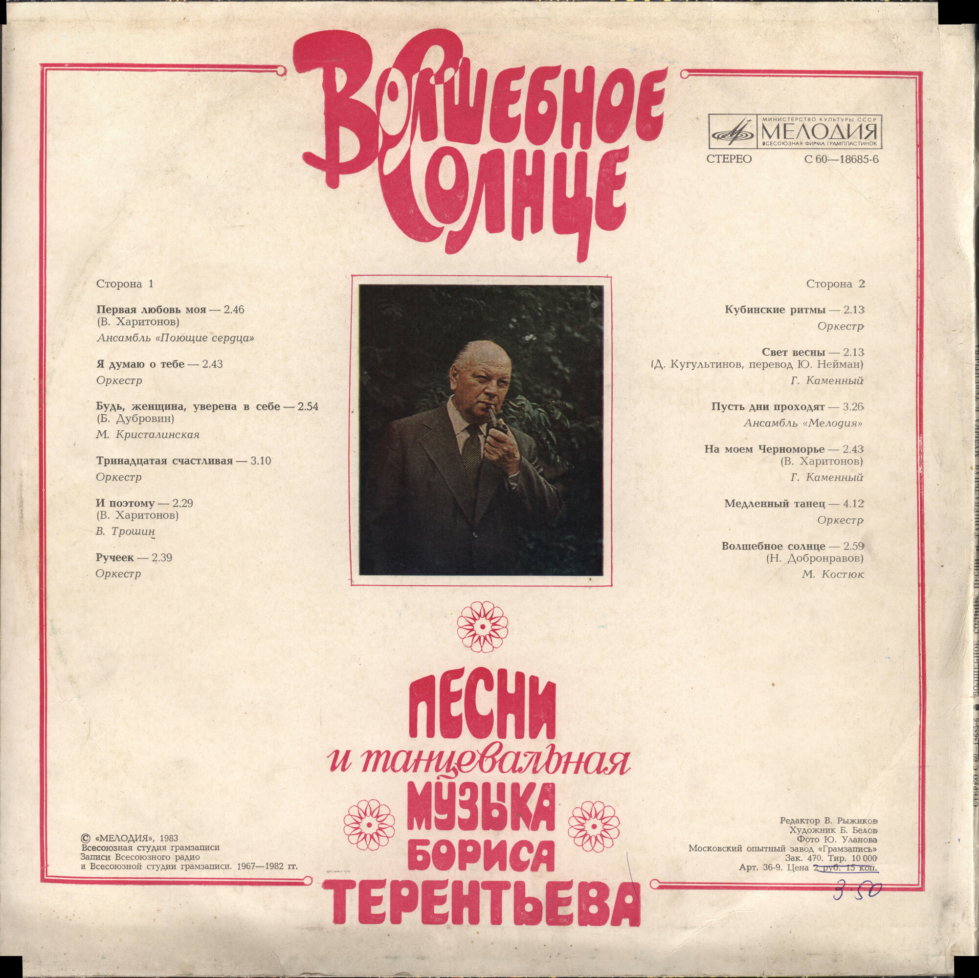«Волшебное солнце». Песни и танцевальная музыка Бориса ТЕРЕНТЬЕВА