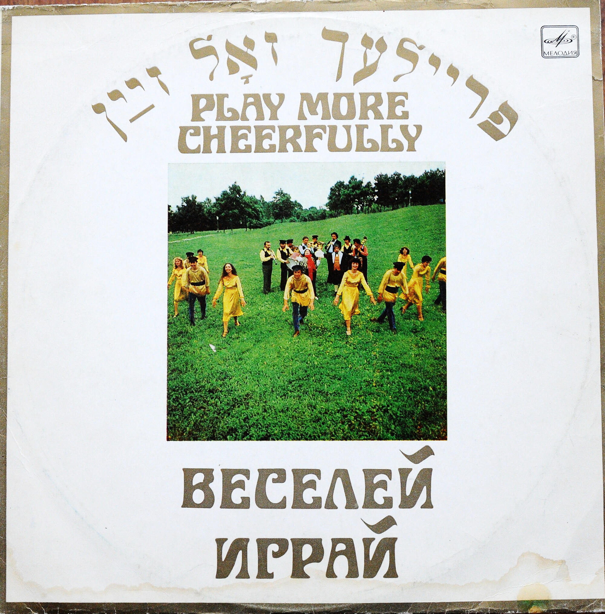 «Веселей играй». Ансамбль еврейской народной песни "Фейерлех". Руководитель Владимир ГЛУШКОВ