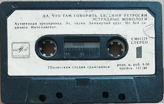 Евгений Петросян. "Да что там говорить"