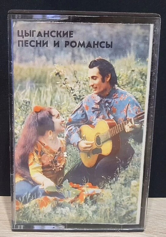 Цыганские песни и романсы