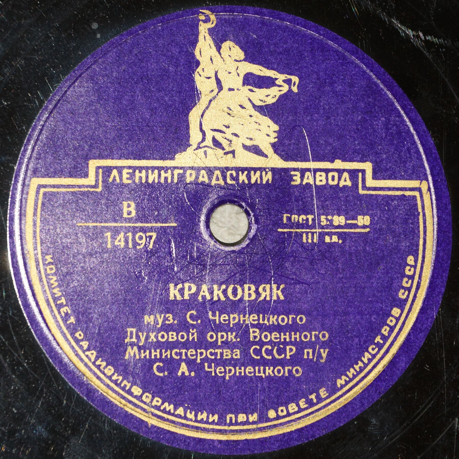 Духовой оркестр Министерства ВС СССР – Краковяк / Мазурка