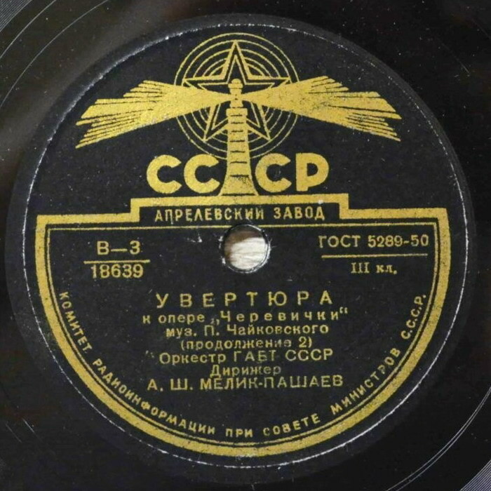 П. ЧАЙКОВСКИЙ. Увертюра к опере "Черевички" — Оркестр Большого театра СССР,  дирижер А. Мелик-Пашаев