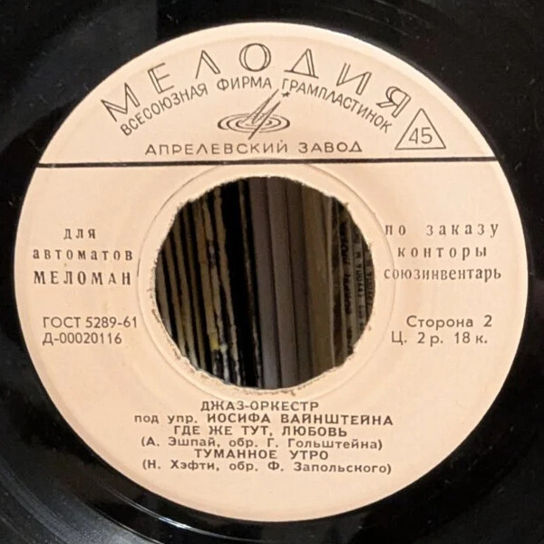 ДЖАЗ-ОРКЕСТР п/у И. Вайнштейна [для автоматов "Меломан" по заказу конторы Союзинвентарь]