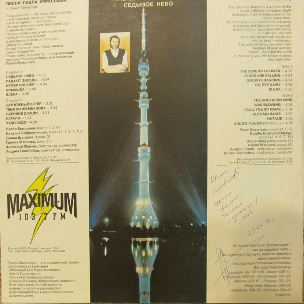 "Седьмое небо". Песни Павла ЕРМОЛАЕВА