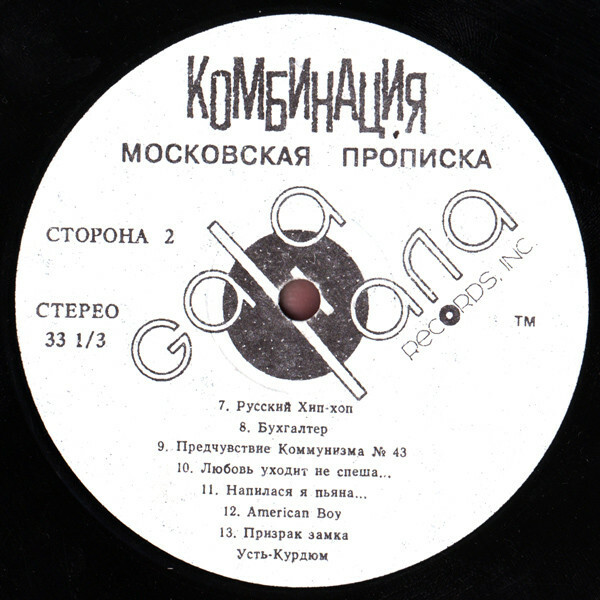 ГРУППА «КОМБИНАЦИЯ». «Московская прописка»