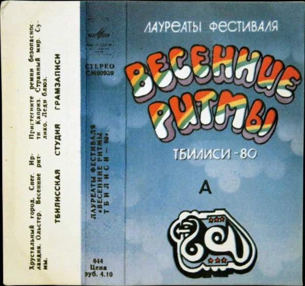 ЛАУРЕАТЫ ФЕСТИВАЛЯ «ВЕСЕННИЕ РИТМЫ. ТБИЛИСИ-80» (1)