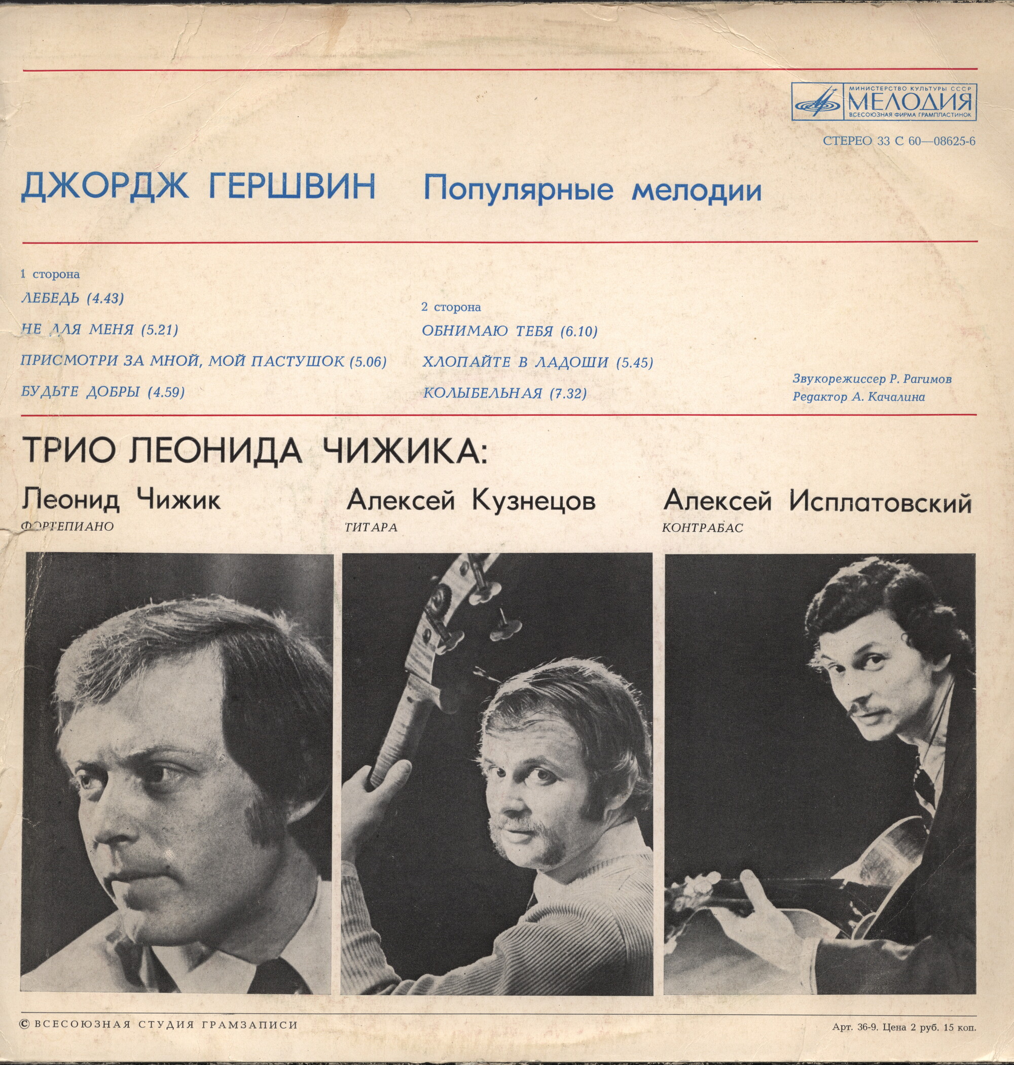 Джордж ГЕРШВИН (1898–1937). Популярные мелодии. Трио Леонида Чижика