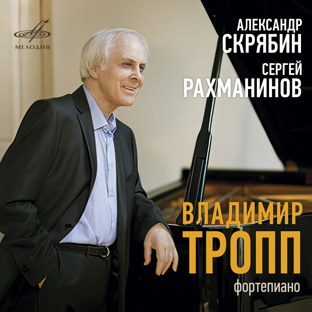 Владимир Тропп играет Скрябина и Рахманинова