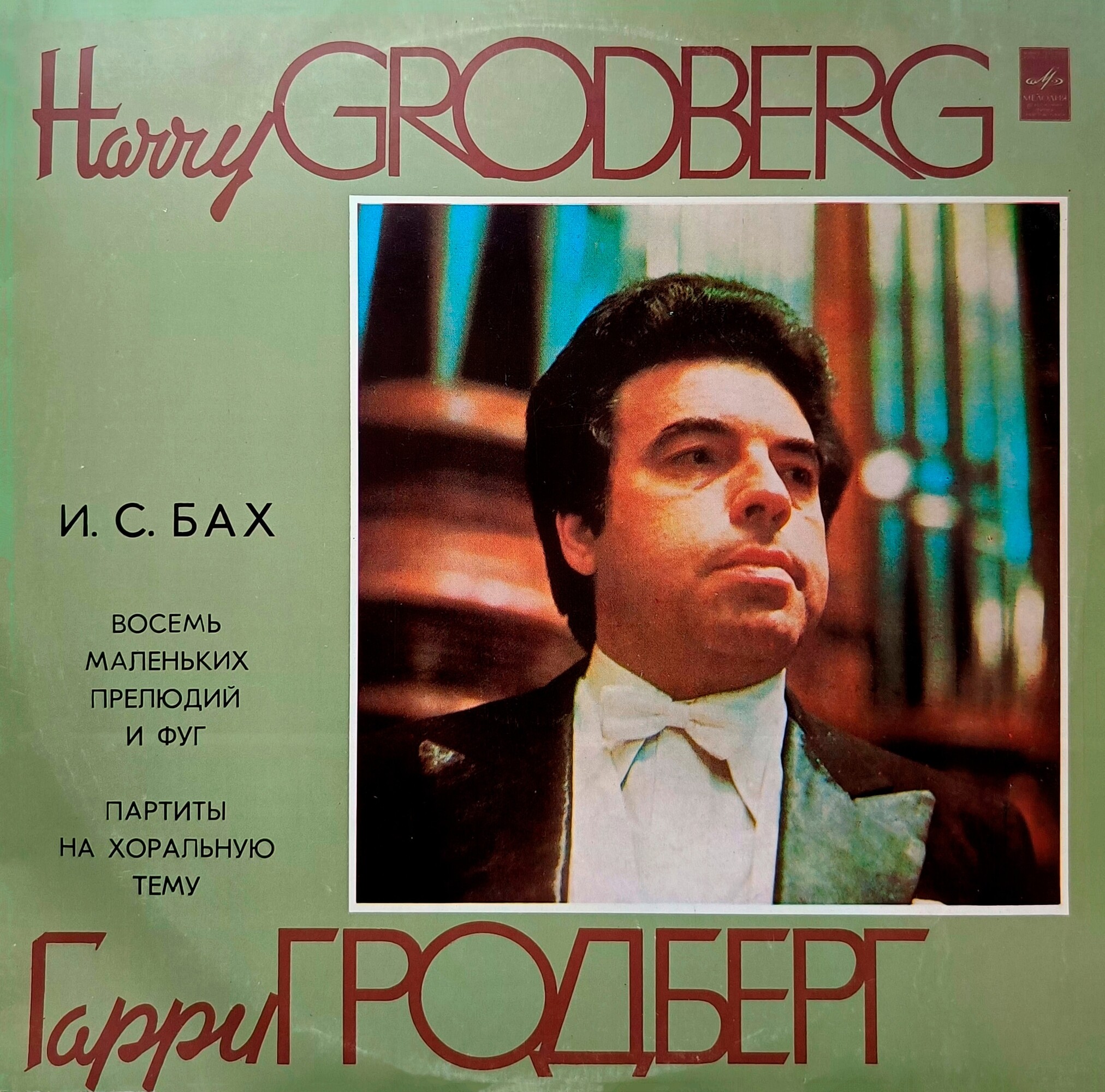 И. С. Бах: Органные произведения (Гарри Гродберг)