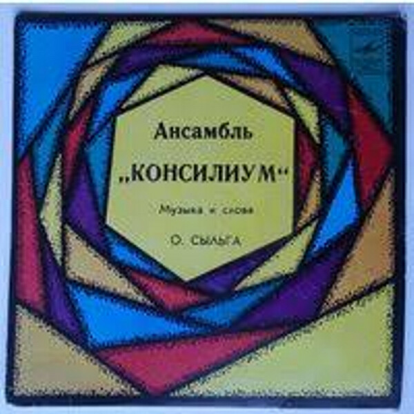 Ансамбль "Консилиум"