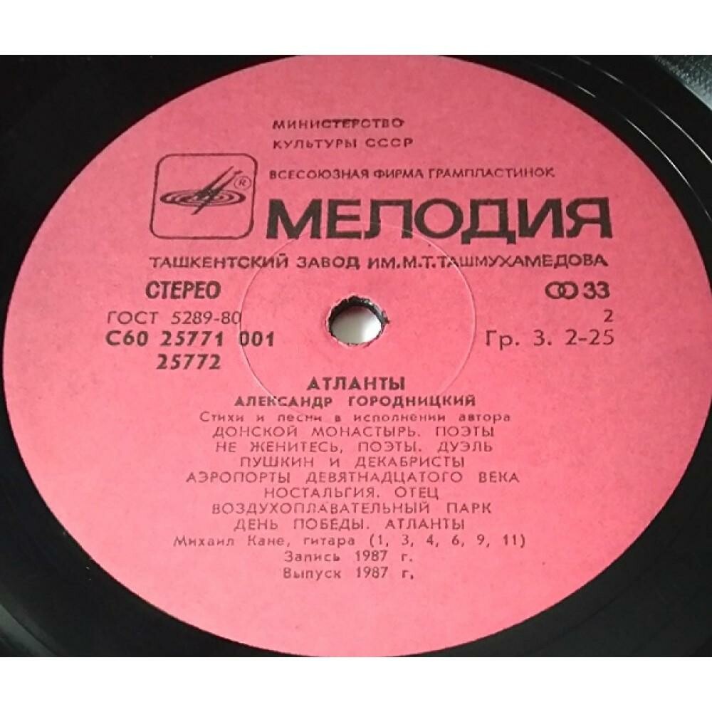 Александр Городницкий. «Атланты»