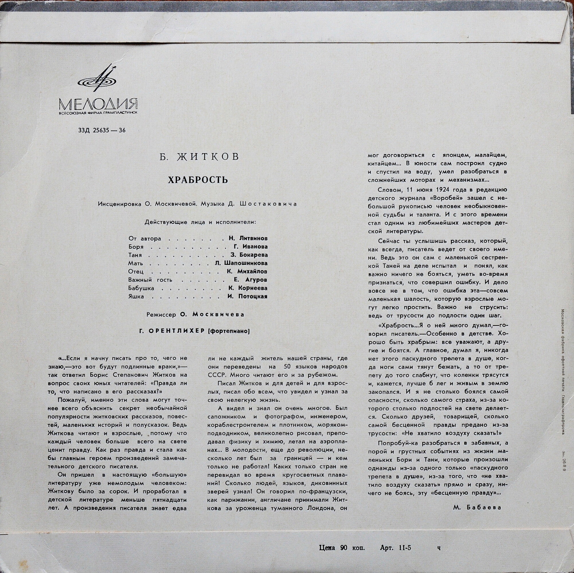 Борис Житков. Храбрость