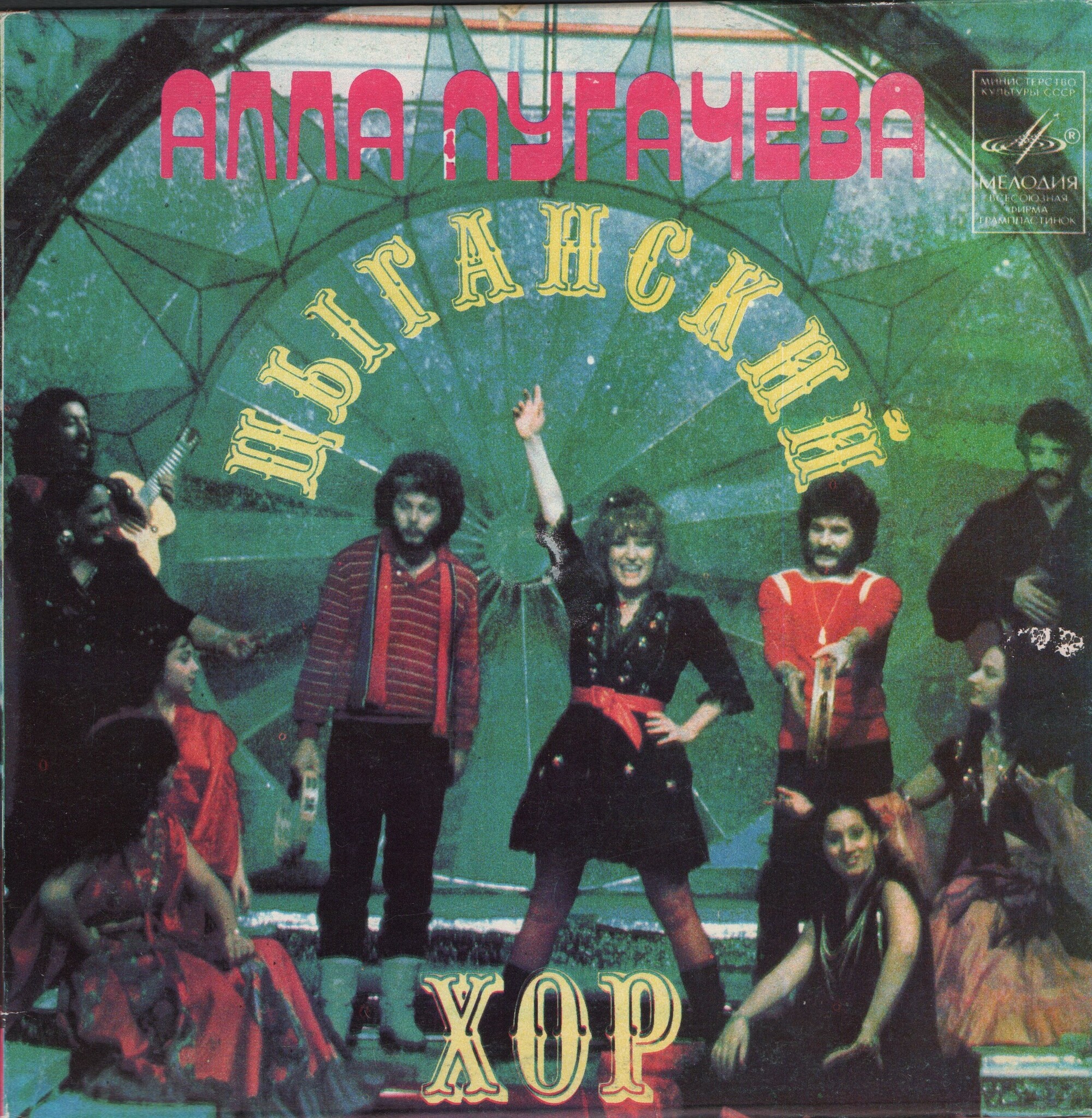 Алла Пугачева. Цыганский хор