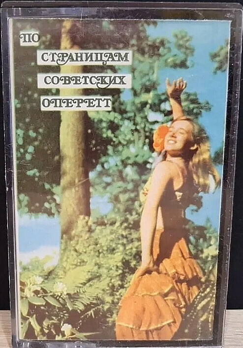 По страницам советских оперетт