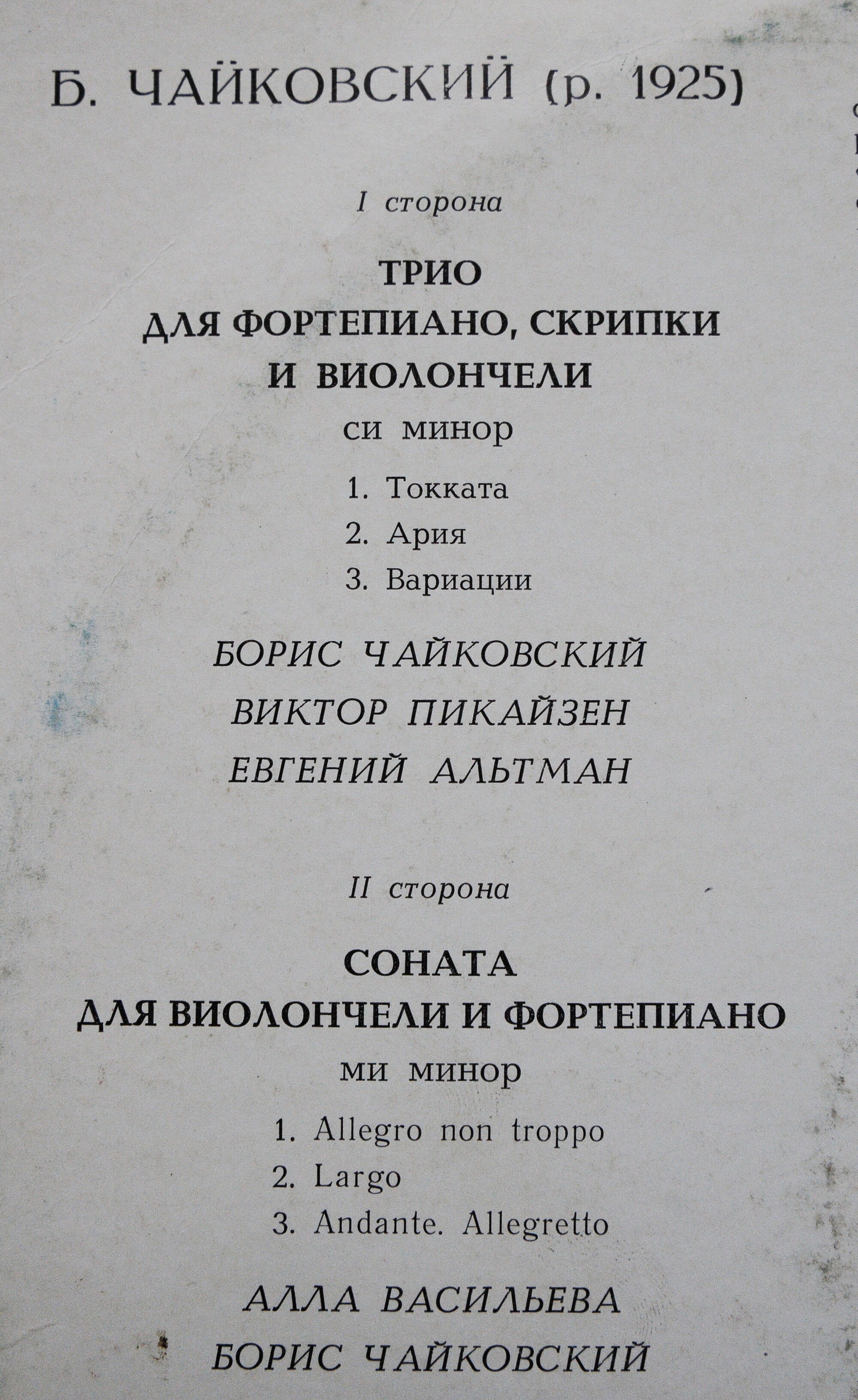 Борис ЧАЙКОВСКИЙ (1925-1996) - Борис Чайковский, Виктор Пикайзен, Евгений Альтман, Алла Васильева