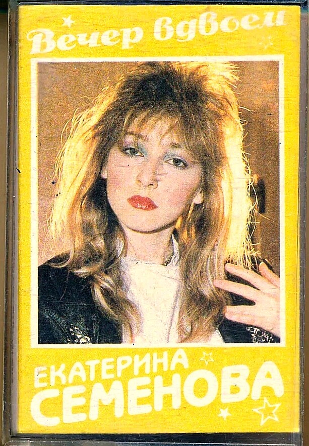 Екатерина Семенова и группа "Алло" ‎– Вечер вдвоем