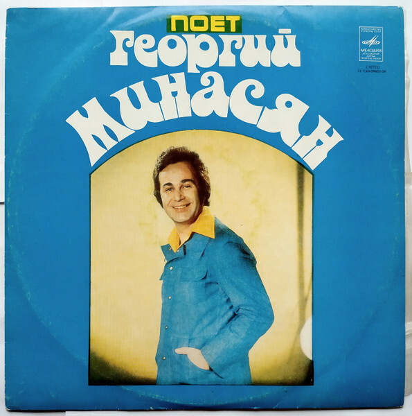 Георгий Минасян