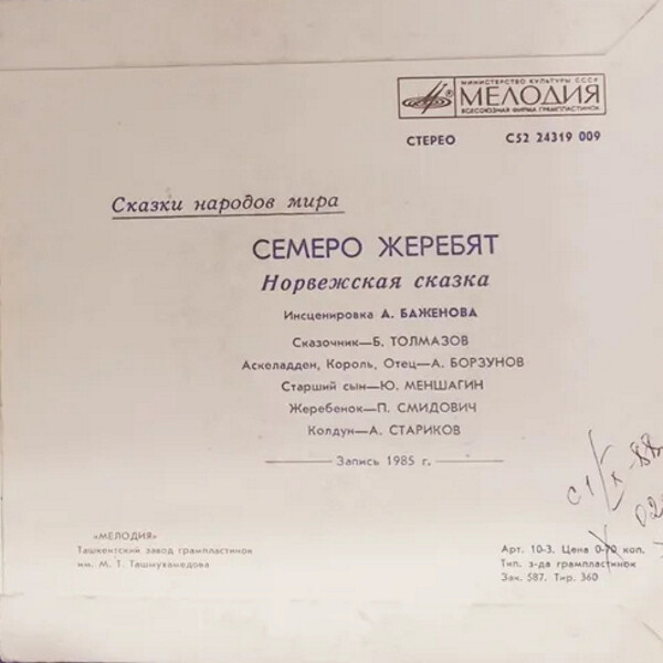СЕМЕРО ЖЕРЕБЯТ. Норвежская сказка