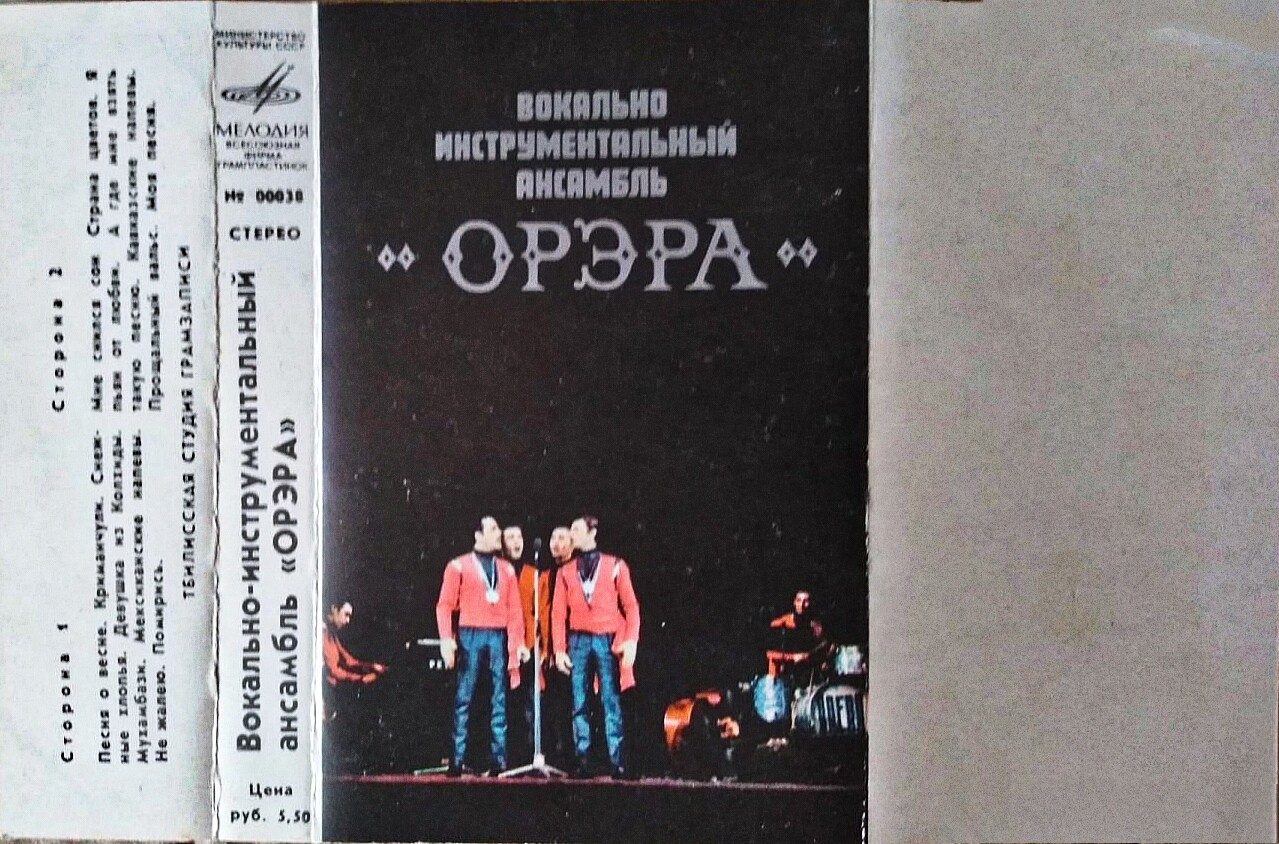 Вокально-инструментальный ансамбль "Орэра"