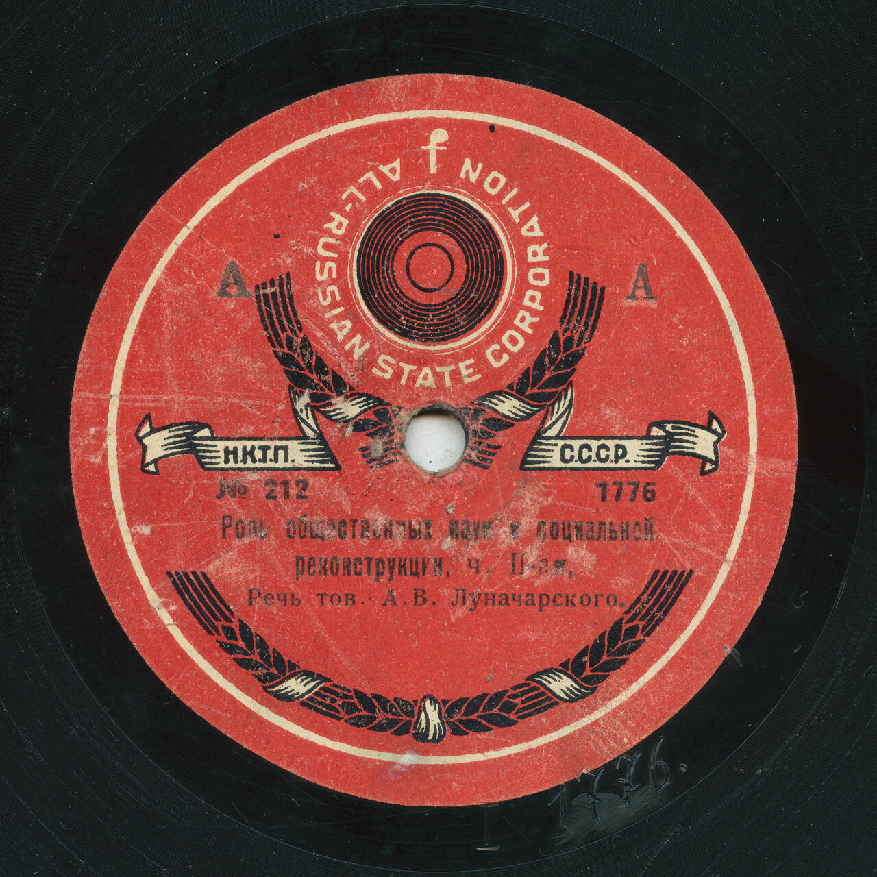 А.В. Луначарский - Роль общественных наук в социальной реконструкции