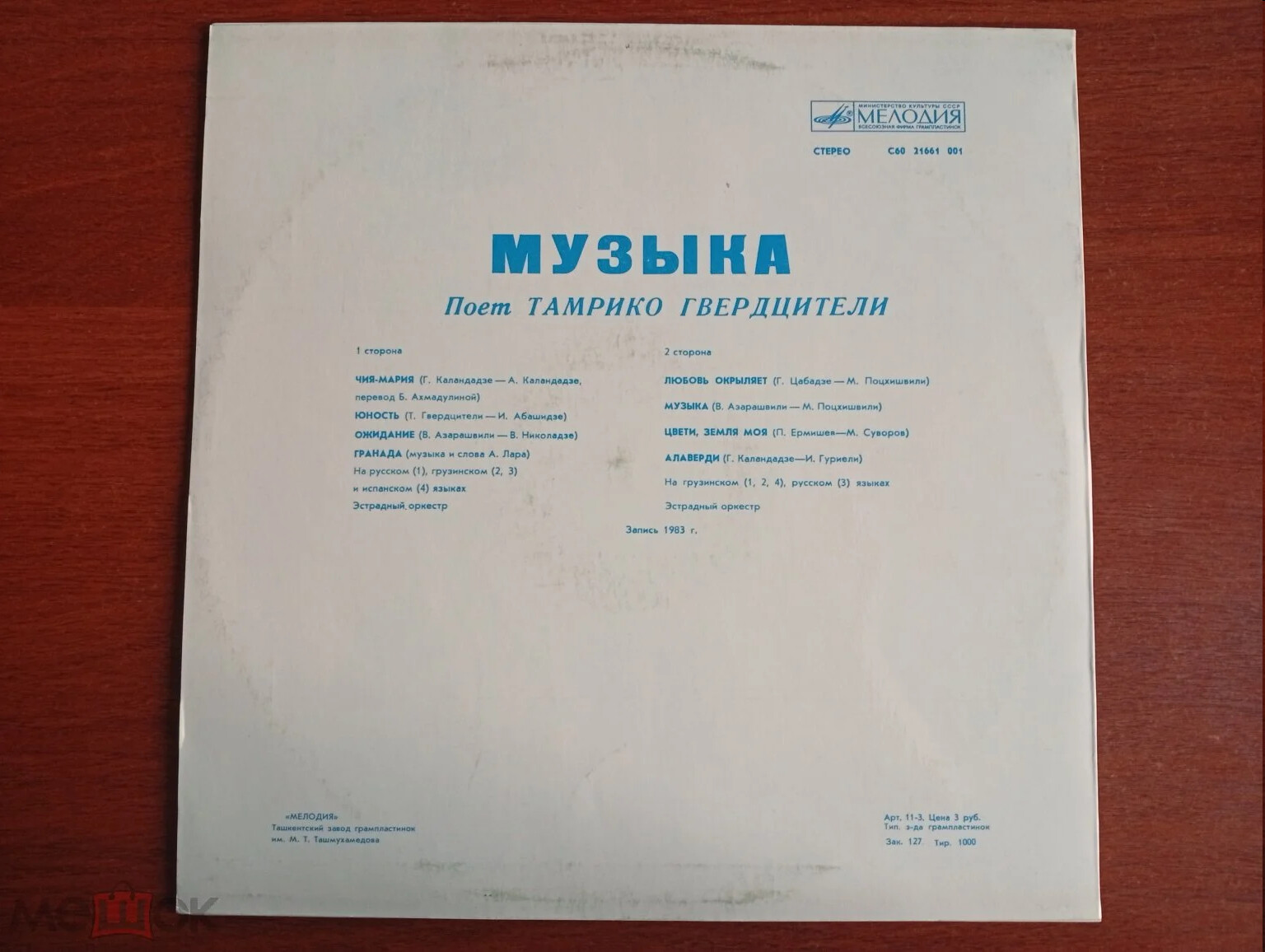 Поет Тамрико Гвердцители. "Музыка"