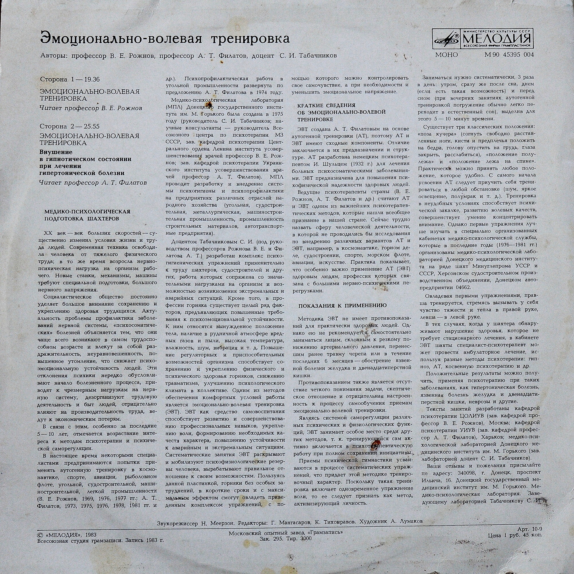 Эмоционально-волевая тренировка .Читает проф. В.Е. Рожнов и проф. В.Т. Филатов