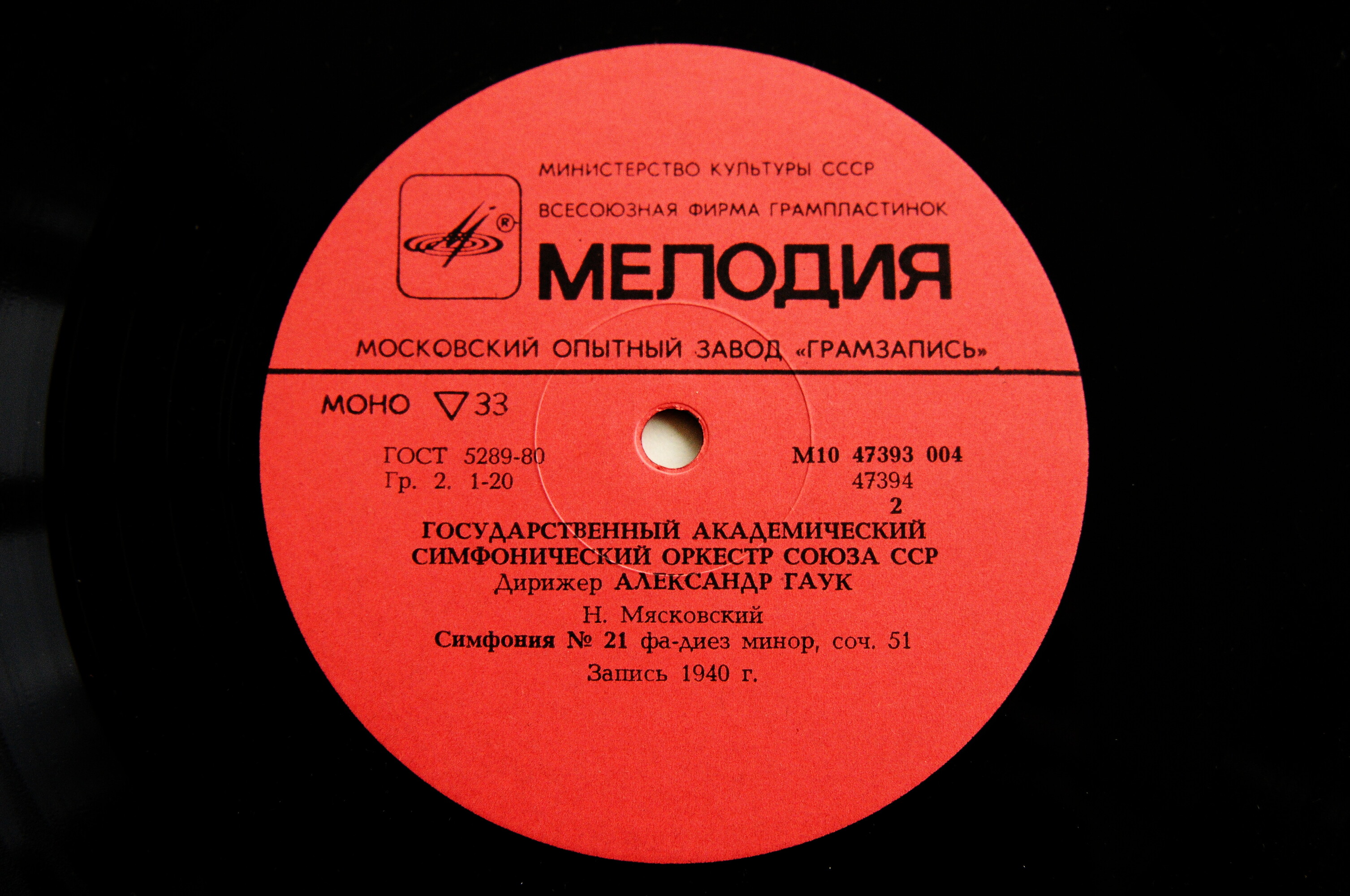 Государственный академический симфонический оркестр Союза ССР. Дирижеры А. Гаук, Н. Рахлин, К. Иванов, Е. Светланов (4 пластинки)