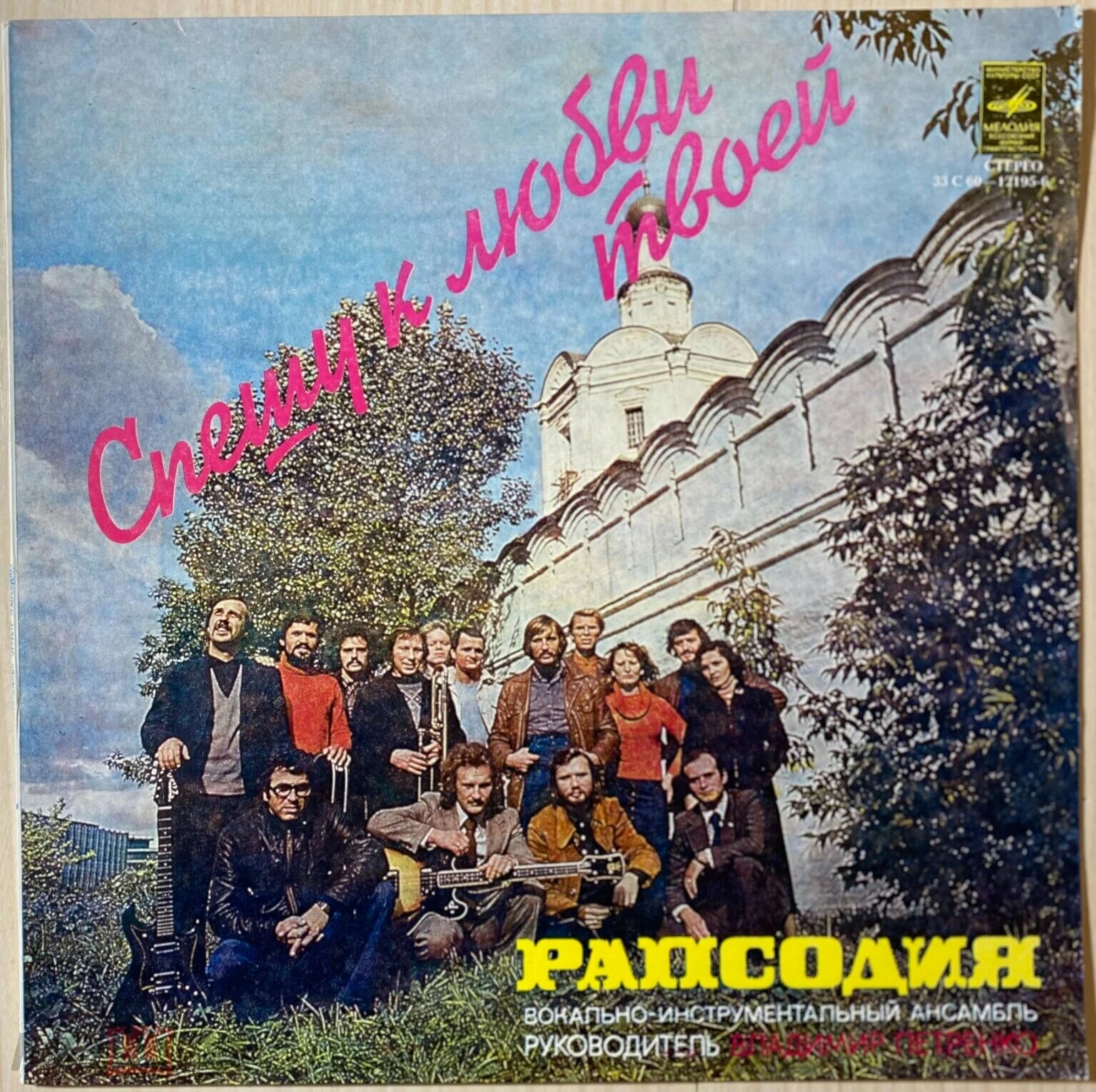 Вокально-инструментальный оркестр "Рапсодия". Спешу к любви твоей